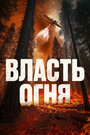 Власть огня En plein feu