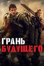 «Грань будущего» трейлер фильма в хорошем качестве 1080p