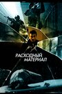 Фильм «Расходный материал» скачать бесплатно в хорошем качестве без регистрации и смс 1080p