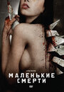 Фильм «Маленькие смерти» смотреть онлайн фильм в хорошем качестве 720p