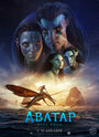 Фильм «Аватар: Путь воды» смотреть онлайн фильм в хорошем качестве 720p