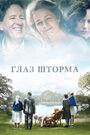 Фильм «Глаз шторма» смотреть онлайн фильм в хорошем качестве 720p