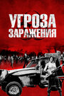 Фильм «Угроза заражения» смотреть онлайн фильм в хорошем качестве 1080p