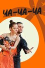 Сериал «Ча-ча-ча» смотреть онлайн сериал в хорошем качестве 720p