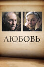 Фильм «Любовь» скачать бесплатно в хорошем качестве без регистрации и смс 1080p