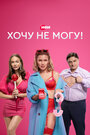 «Хочу не могу!» трейлер сериала в хорошем качестве 1080p