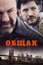 Фильм «Общак» смотреть онлайн фильм в хорошем качестве 720p