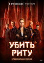 «Убить Риту» трейлер сериала в хорошем качестве 1080p