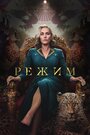 Сериал «Режим» смотреть онлайн сериал в хорошем качестве 720p