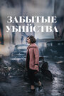 Фильм «Забытые убийства» смотреть онлайн фильм в хорошем качестве 720p