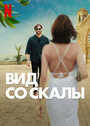 Фильм «Вид со скалы» смотреть онлайн фильм в хорошем качестве 720p