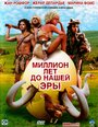 Фильм «Миллион лет до нашей эры» смотреть онлайн фильм в хорошем качестве 720p