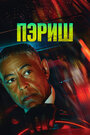 «Пэриш» трейлер сериала в хорошем качестве 1080p