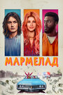 Фильм «Мармелад» смотреть онлайн фильм в хорошем качестве 720p