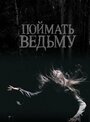 Фильм «Поймать ведьму» смотреть онлайн фильм в хорошем качестве 1080p