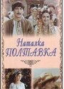 Фильм «Наталка Полтавка» смотреть онлайн фильм в хорошем качестве 720p