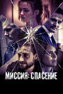 Фильм «Миссия: Спасение» смотреть онлайн фильм в хорошем качестве 720p