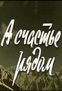 «А счастье рядом» трейлер фильма в хорошем качестве 1080p