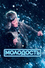 Фильм «Молодость» смотреть онлайн фильм в хорошем качестве 1080p