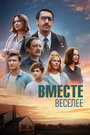 Фильм «Вместе веселее» смотреть онлайн фильм в хорошем качестве 720p