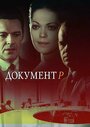 Сериал «Документ Р» смотреть онлайн сериал в хорошем качестве 720p