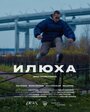 Фильм «Илюха» смотреть онлайн фильм в хорошем качестве 720p