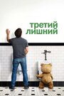 Фильм «Третий лишний» смотреть онлайн фильм в хорошем качестве 1080p