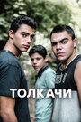 Сериал «Толкачи» смотреть онлайн сериал в хорошем качестве 720p