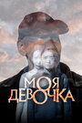 Фильм «Моя девочка» смотреть онлайн фильм в хорошем качестве 1080p