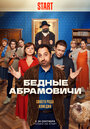 Сериал «Бедные Абрамовичи» смотреть онлайн сериал в хорошем качестве 720p