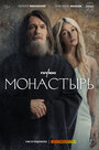 Сериал «Монастырь» смотреть онлайн сериалв хорошем качестве 1080p