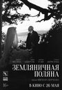 Фильм «Земляничная поляна» смотреть онлайн фильм в хорошем качестве 720p