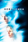 Фильм «Невидимка» смотреть онлайн фильм в хорошем качестве 720p