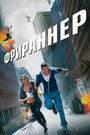 Фильм «Фрираннер» смотреть онлайн фильм в хорошем качестве 720p