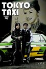 Фильм «Токийское такси» смотреть онлайн фильм в хорошем качестве 720p