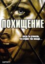 «Похищение» трейлер фильма в хорошем качестве 1080p