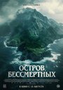 «Остров бессмертных» кадры фильма в хорошем качестве