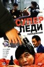 Фильм «Суперледи-полицейский» смотреть онлайн фильм в хорошем качестве 720p