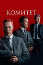 «Комитет» трейлер сериала в хорошем качестве 1080p