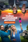 «Тайна пропавшей деревни» трейлер сериала в хорошем качестве 1080p