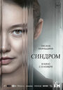 Фильм «Синдром» смотреть онлайн фильм в хорошем качестве 720p