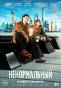 «Ненормальный» трейлер фильма в хорошем качестве 1080p