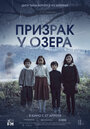 Фильм «Призрак у озера» смотреть онлайн фильм в хорошем качестве 1080p