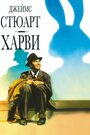 Фильм «Харви» смотреть онлайн фильм в хорошем качестве 720p