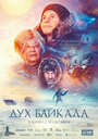 «Дух Байкала» трейлер фильма в хорошем качестве 1080p