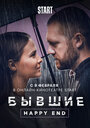 Фильм «Бывшие. Happy end» скачать бесплатно в хорошем качестве без регистрации и смс 1080p