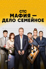 Сериал «Мафия — дело семейное» смотреть онлайн сериал в хорошем качестве 720p