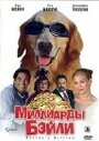 «Миллиарды Бэйли» трейлер фильма в хорошем качестве 1080p