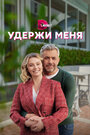 Сериал «Удержи меня» скачать бесплатно в хорошем качестве без регистрации и смс 1080p