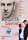 «Мишель Бланко» трейлер фильма в хорошем качестве 1080p